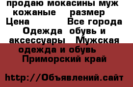 продаю мокасины муж. кожаные.42 размер. › Цена ­ 1 000 - Все города Одежда, обувь и аксессуары » Мужская одежда и обувь   . Приморский край